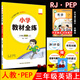 2025秋薛金星小學(xué)教材全練 3三年級英語上冊 人教版PEP(三年級起點)RJ3三上英語課本同步練習(xí)單元期中期末試卷隨堂天天練 金星教育