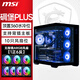 微星海景房機箱PAG PANO 100L PZ碉堡PLUS臺式主機360水冷電競游戲臺式機電腦無立柱機箱 黑色+無限鏡ARGB風(fēng)扇【1正6反】