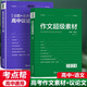 2026新版高考作文考點(diǎn)幫作文超級素材+論題論點(diǎn)論據論證議論文一本全高中生高一高二三適用語(yǔ)文核心素養 高中議論文一本全+作文素材