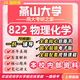 26新版燕山大學(xué)考研822物理化學(xué)燕大化學(xué)工程與技術(shù)初試真題 全套專業(yè)課資料及輔導(dǎo)【全網(wǎng)最全】 紙質(zhì)書五冊+全套電子版+視頻課程