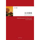 長(cháng)日留痕-20世紀經(jīng)典 (日)石黑一雄　著(zhù),冒國安　譯 9787544730525 譯林出版社
