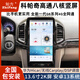 知方適用于新老款科帕奇中控大屏導(dǎo)航改裝豎屏一體機車載智能車機 科帕奇13.6寸（高通八核8G+128G） 官方標(biāo)配+360全景