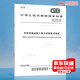 正版現(xiàn)貨 GB/T 19964-2024 光伏發(fā)電站接入電力系統(tǒng)技術規(guī)定  2025年發(fā)輸變電專業(yè)考試新增更新標準 【紙質(zhì)版】