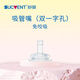 舒嬰防脹氣重力球吸管奶瓶嬰兒ppsu大寶寶喝水學(xué)飲杯寬口徑配件 吸管嘴雙一字孔（免咬吸）