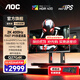 AOC 27英寸 2K 顯示器 240Hz 快速液晶HDR10電競(jìng)游戲0.5ms臺(tái)式電腦屏幕 【G4宙斯盾】2K原生400hz Q27G4K