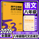 2026版53語文初中現(xiàn)代文閱讀古詩文閱讀五三同步作文七八九年級中考語文閱讀理解真題專項(xiàng)訓(xùn)練名著導(dǎo)讀古詩文全解5年中考3年模擬 【現(xiàn)代文閱讀+古詩文閱讀】8年級2026版