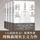 周梅森反腐小說：至高利益+國家公訴+絕對權(quán)力+人間正道（4本套） 小說