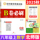 【成都現(xiàn)貨速發(fā)】2025秋新版B卷必刷初中七7八8年級(jí)上下冊(cè)九年級(jí)全一冊(cè)數(shù)學(xué)北師大正版初一1二2三3年級(jí)數(shù)學(xué)思維訓(xùn)練輔導(dǎo)書(shū)練習(xí)題冊(cè)卷子單元期中期末測(cè)試卷 八年級(jí)上冊(cè)數(shù)學(xué)北師版 2025秋 初中通用