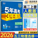 2026五三高二上冊選修一同步練習2025秋新版五年高考三年模擬選擇性必修第一冊選修1高中53選修一5年高考3年模擬新教材冊 物理 選修一 人教版