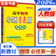 高一上自選】2025-2026正版高中小題狂做數(shù)學英語物理化學地理必修第一冊語文歷史必修上難點突破巔峰版 恩波教育高一同步生物政治必修1課時訓練習冊教輔資料 【26】人教江蘇版-物理必修第一冊巔峰版