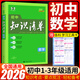 【科目自選】2026新版初中知識(shí)清單初中數(shù)學(xué)語文數(shù)學(xué)英語物理化學(xué)道德與法治制生物歷史地理總復(fù)習(xí) 全國通用 知識(shí)清單初中數(shù)學(xué)