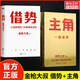 【正版速發(fā)】借勢(shì)+主角 全2冊(cè) 金槍大叔 著 從業(yè)20年實(shí)戰(zhàn)心得 一戰(zhàn)成名 以弱勝?gòu)?qiáng)的128條黃金法則 營(yíng)銷智慧和實(shí)戰(zhàn)經(jīng)驗(yàn) 新華書店旗艦店管理學(xué)市場(chǎng)營(yíng)銷圖書書籍 全2冊(cè)金槍大叔作品
