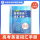 新版及時(shí)雨高考詞匯手冊高考英語詞匯默寫本上冊下冊中西書局高考英語考綱詞匯單詞語法高中高一高二高三高考英語詞匯手冊 三校生高考英語詞匯手冊 高中通用