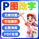 p圖 ps修圖 證件批圖 印章?lián)笀D 無痕改字 圖片處理 PDF修改 照片去水印