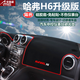 適用于長(zhǎng)城哈弗H1H2H6H7H8H9專用汽車儀表臺(tái)避光墊 中控臺(tái)遮陽(yáng)檔防曬隔熱墊反光墊防塵防滑墊 哈弗H6升級(jí)版-紅邊帶標(biāo)款 改裝專用儀表臺(tái)遮陽(yáng)墊 汽車用品配件