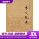 【新華書店 現(xiàn)貨速達】名家精譯古文觀止 中華書局編輯部編 中華書局
