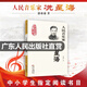 【出版社直營(yíng)】人民音樂(lè )家冼星海 郭冰茹著(zhù) 三年級四年級小學(xué)生學(xué)校課外閱讀圖書(shū) 兒童讀物愛(ài)國主義教育人物傳記 黃河大合唱太行山上等革命歌曲創(chuàng  )作人 廣東人民出版社