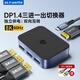 ULT-unite DP1.4版切換器三進(jìn)一出8K高清屏幕雙向轉(zhuǎn)換165Hz視頻分配器一分三臺式筆記本電腦顯卡外接顯示器