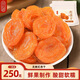 甜心屋無(wú)核紅杏干250g 杏子干果脯蜜餞辦公室休閑零食酸甜小吃杏肉