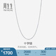 周生生十字拉索項(xiàng)鏈 18K金白色素鏈鎖骨鏈 94221N定價(jià) 47厘米