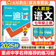 【2025秋新版】一遍過(guò)七年級(jí)上冊(cè)下冊(cè)人教版RJ北師版BS初一新教材課本同步練習(xí)題冊(cè)一課一練初中7年級(jí)上下冊(cè)全套輔導(dǎo)書天星教育 【七上】語(yǔ)文 人教版(25秋)