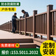 定制戶外塑木欄桿護(hù)欄河道公園防腐木塑地板棧道景區(qū)塑木圍欄廠家 配件可咨詢客服