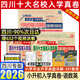 【2026新版上市！四川次日達(dá)】四川小升初百校聯(lián)盟四川省十大名校入學(xué)真卷小升初語(yǔ)文數(shù)學(xué)英語(yǔ)真題試卷四五六年級(jí)沖刺重點(diǎn)名校題庫(kù)新初一入學(xué)分班真卷成都綿陽(yáng)小升初外國(guó)語(yǔ)一七中川外調(diào)考a+b 四川小升初入學(xué)真