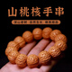 山中玉桃核桃梟手串文玩密紋螞蟻紋山桃胡女款佛珠鏈盤玩把玩生日禮物男 【精選】原色腦紋桃核