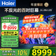 海爾（Haier） 100英寸電視Mini-LED百級分區(qū)240Hz高刷護(hù)眼一級能效  4K超高清Wifi6全面屏 智能液晶平板電視機(jī) 100英寸 6+128G天籟音效百吋巨幕【H6C】 咨詢領(lǐng)驚喜