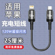 昊微迷你超短線(xiàn)120W超級閃充適用蘋(píng)果數據線(xiàn)pd快充手機充電線(xiàn)iPhone14/13/12/Xsmax/iPad便攜編織加粗 【黑色】充電不傷機/不彈窗 【發(fā)1條】25厘米