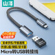 山澤OTG數(shù)據(jù)線 Type-C轉(zhuǎn)接頭USB3.2 蘋果16安卓手機(jī)接U盤轉(zhuǎn)換頭平板車載轉(zhuǎn)換器頭華為小米筆記本電腦 Micro轉(zhuǎn)USB【OTG編織線合金款】