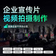 視頻拍攝剪輯年會(huì )活動(dòng)片頭企業(yè)宣傳片MV紀錄片mg動(dòng)畫(huà)短視頻拍攝上門(mén)拍攝 10元（聯(lián)系客服下單）