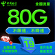 中國(guó)電信正規(guī)電信流量卡手機(jī)卡電話(huà)卡純上網(wǎng)卡全國(guó)通用無(wú)合約超低月租無(wú)限流量卡星卡 星星卡、19元80G量+首月免費(fèi)+聯(lián)系客服可升級(jí)套