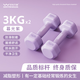 欣怡萬(wàn)嘉啞鈴女士健身家用健身器材塑形小型啞鈴初學(xué)者練臂肌練臀瑜伽塑形 暮光紫3Kg*2【全身塑形推薦】