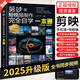【官方正版】2025版剪映教程書(shū)短視頻剪輯從入門(mén)到精通書(shū)籍手機短視頻制作剪影視頻剪輯的書(shū)實(shí)用手機版電腦抖音快手小紅書(shū)軟件圖像處理攝影教材運營(yíng)攻略 剪映短視頻制作完全自學(xué)一本通（手機版+電腦版） 【新版