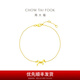 周大福實(shí)心蝴蝶結(jié)黃金手鏈女足金首飾(工費(fèi):260計(jì)價(jià))EOF859七夕節(jié) 16.25cm 足金 約1.85g