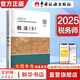 2025新版【科目可選 現(xiàn)貨先發(fā)】稅務(wù)師2025教材教輔 東奧稅務(wù)師輕松過(guò)關(guān)1 應(yīng)試指南東奧輕一 注冊(cè)稅務(wù)師考試用書東奧/官方教材/正保教材可選 稅法(2)【2025新版官方教材】