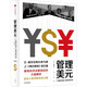 管理美元 廣場(chǎng)協(xié)議和人民幣的天命 船橋洋一 中信出版社
