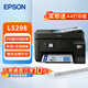 愛普生(EPSON) 墨倉式 L5298 彩色噴墨傳真一體機（打印 復印 掃描 wifi 傳真）企業(yè)業(yè)務 送A4紙
