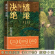 【當當 正版包郵】繾綣與決絕 趙德發(fā) 楊冪、歐豪、倪大紅、秦海璐等主演影視劇《生萬(wàn)物》原著(zhù)小說(shuō)