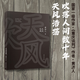 官方正版 天風(fēng)吹我 將軍決戰(zhàn)豈止在戰(zhàn)場作者 國家一級作家黃濟(jì)人最新力作 中國歷史報告文學(xué)重慶談判抗日戰(zhàn)爭解放戰(zhàn)爭