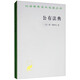公有法典/漢譯世界學(xué)術(shù)名著(zhù)叢書(shū)