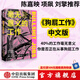 包郵 毫無意義的工作 大衛(wèi)格雷伯著 陳嘉映 項飆 劉擎 羅家德 馮侖 梁永安 嚴飛聯(lián)袂推薦 狗屁工作中文版 中信出版社圖書