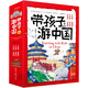 帶孩子游中國兒童國家地理知識啟蒙繪本百科書(shū)小學(xué)生兒童科普讀物課外閱讀中國人文歷史地理地形構造氣候特征自然資源6冊