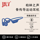 JBLV柏林之聲骨傳導藍牙耳機無(wú)線(xiàn)運動(dòng)跑步騎行專(zhuān)用超長(cháng)續航不入耳降噪 藏空藍