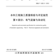DB32T2334.4-2013水利工程施工質(zhì)量檢驗與評定規范電氣設備與自動(dòng)