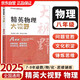 2024新版黃東坡精英物理大視野八年級(jí)中學(xué)奧數(shù)教程解題思路奧賽輔導(dǎo)用書優(yōu)等生數(shù)學(xué)題庫
