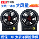 米電無(wú)線(xiàn)一體機空調衣服電焊工人建筑工地夏季降溫男裝工作服專(zhuān)用風(fēng)扇 2個(gè)12V一體機風(fēng)扇 送充電器 均碼 容量為2個(gè)一體機的總容量