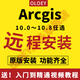 arcgis軟件10.2/10.4/10.5/10.6/10.7ArcMap10.8遠(yuǎn)程安裝GIS ArcGIS 10.7