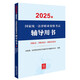 2025年國家統(tǒng)一法律職業(yè)資格考試輔導(dǎo)用書·國際法·國際私法·國際經(jīng)濟(jì)法 法考教材司法考試